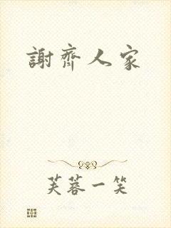 谢齐人家