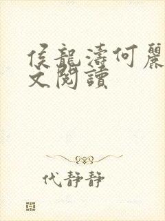 侯龙涛何丽萍全文阅读