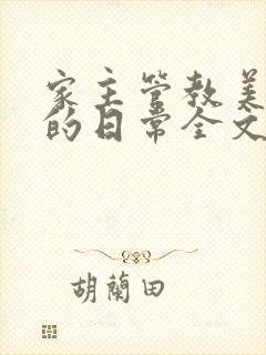 家主管教美人们的日常全文阅读