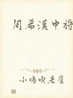 周希汉中将
