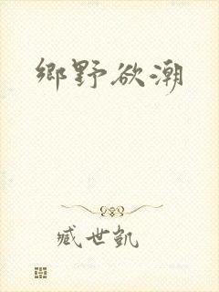 乡野欲潮