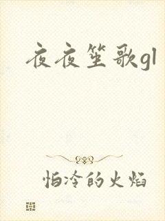 夜夜笙歌gl