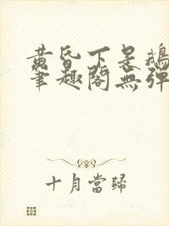 黄昏下是鹅po笔趣阁无弹窗