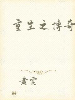 重生之传奇时代