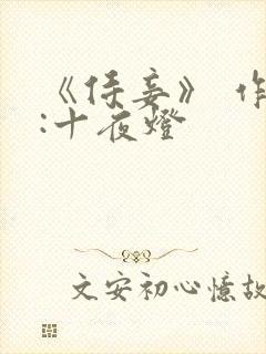 《侍妾》 作者:十夜灯