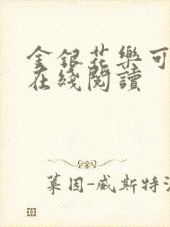 金银花乐可小说在线阅读