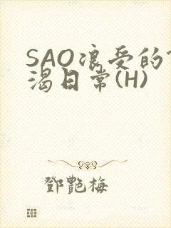 SAO浪受的饥渴日常(H)