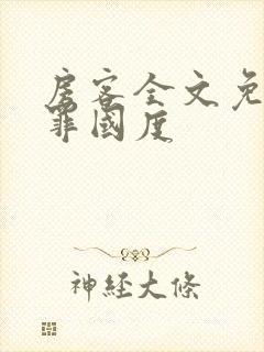 房客全文免费无罪国度