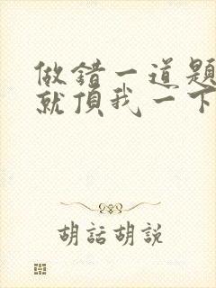 做错一道题学长就顶我一下