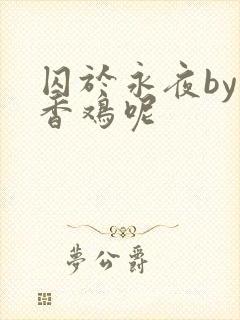 囚于永夜by麦香鸡呢