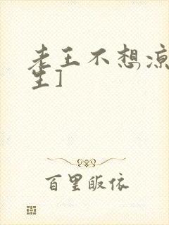 老王不想凉[重生]