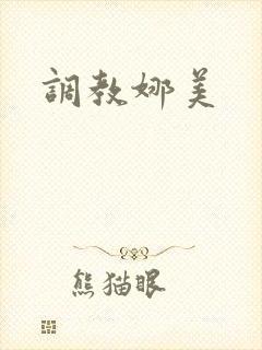 调教娜美