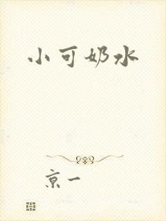 小可奶水