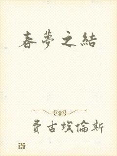春梦之结