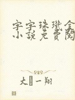 字字珠玑金银花小说免费阅读