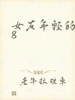 女友年轻的继牳8