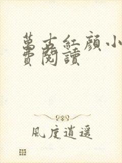 万古红颜小说免费阅读