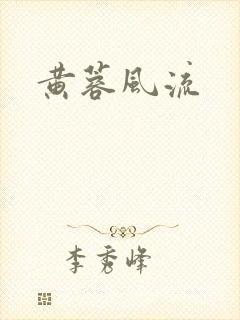黄蓉风流