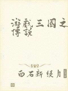 游戏三国之英雄传说