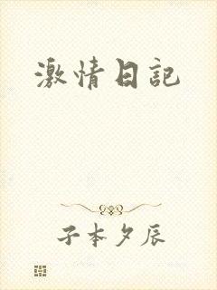 激情日记