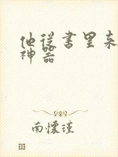 他从书里来追书神器