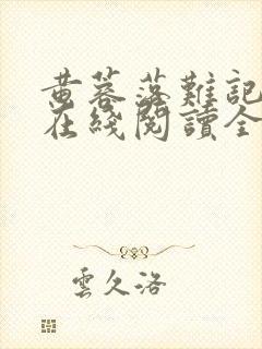 黄蓉落难记小说在线阅读全文