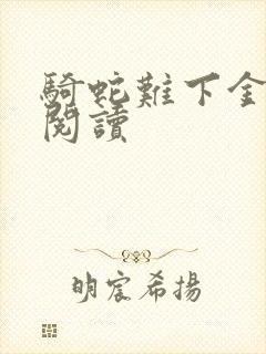 骑蛇难下金银花阅读