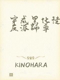 穿成黑化徒儿的反派师尊