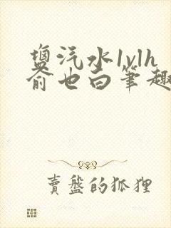 盐汽水1vlh俞也白笔趣阁