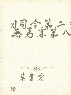 xl司令第二季无马赛第八集