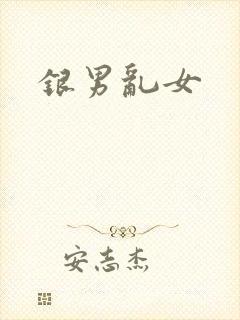 银男乱女