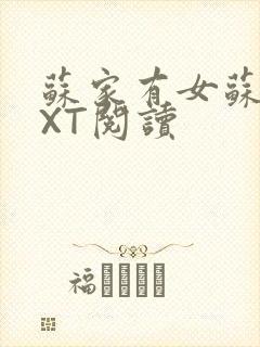 苏家有女苏杳TXT阅读