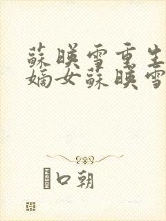 苏映雪重生候府嫡女苏映雪苏雨柔