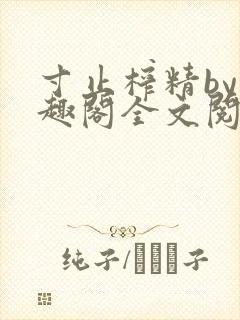 寸止榨精by笔趣阁全文阅读