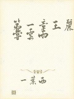 第一章王丽娟初尝云雨