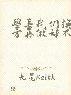 学长我们换个地方再做好不好