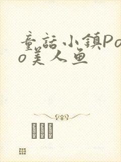 童话小镇Popo美人鱼