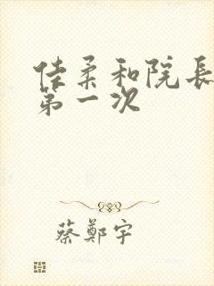 佳柔和院长公的第一次