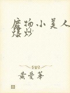 废物小美人总被爆炒