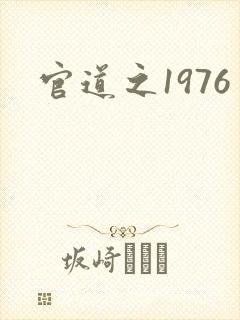 官道之1976