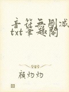 音符无删减全文txt笔趣阁