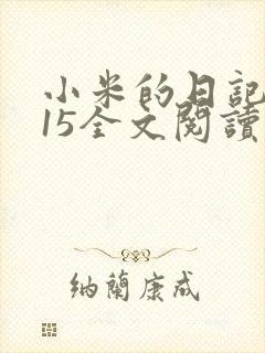 小米的日记1一15全文阅读