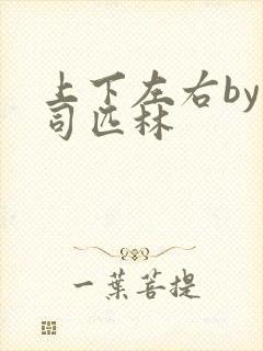 上下左右by阿司匹林