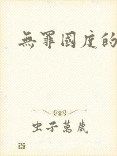 无罪国度的小说