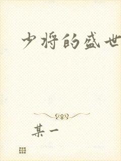 少将的盛世宠妻