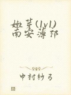 嫩芽(1v1)南安薄祁