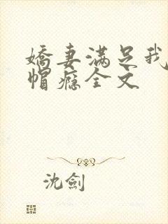 娇妻满足我的绿帽瘾全文