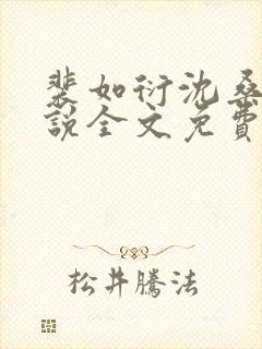 裴如衍沈桑宁小说全文免费阅读