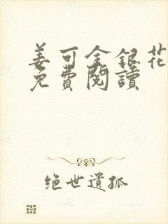 姜可金银花全文免费阅读