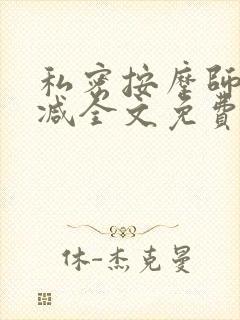 私密按摩师无删减全文免费阅读